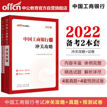 中公教育2022中国工商银行招聘考试：冲关攻略+历年真题汇编及标准预测试卷（套装2册） 下载