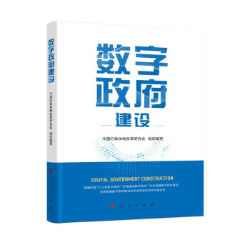 数字政府建设 下载