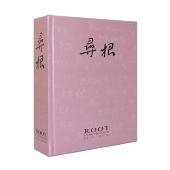寻根2014年合订本 下载