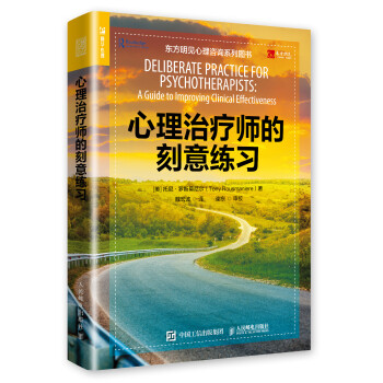 心理治疗师的刻意练习（人邮普华出品） 下载