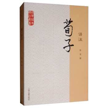 荀子译注/国学经典译注丛书 下载