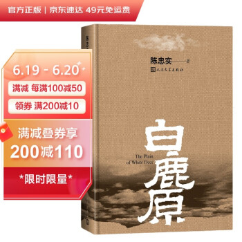 白鹿原 陈忠实（1993年初版版本搭配精美插图，精装典藏，人民文学出版社专有版权，茅盾文学奖获奖作品） 下载