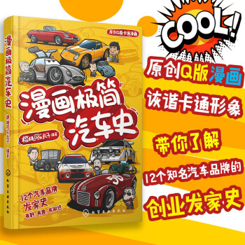 漫画极简汽车史（12个知名汽车品牌背后有料、有趣、有知识的故事，汽车插画师樱桃可乐丸子倾力打造） 下载