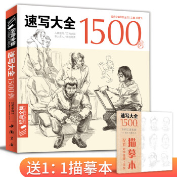经典全集《速写大全1500例》书籍人物临摹线性线描线面结合超级入门零基础教程材场景对画配照片高校联考工具 下载