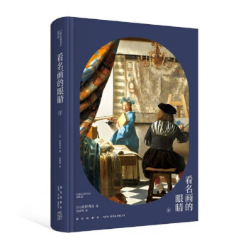 高阶秀尔美术通识系列 看名画的眼睛Ⅱ 下载