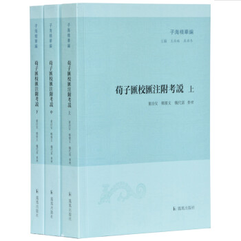 荀子汇校汇注附考说（套装全三册）（子海精华编） 下载