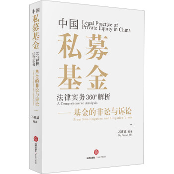 中国私募基金法律实务360°解析：基金的非讼与诉讼 下载