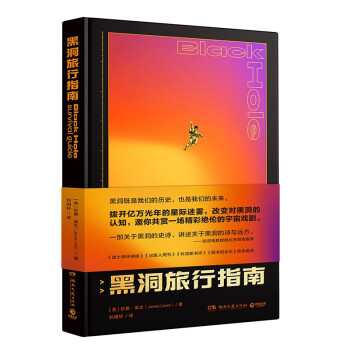 黑洞旅行指南（拨开亿万光年的星际迷雾，改变对黑洞的认知，邀你共赏一场精彩绝伦的宇宙戏剧。） 下载
