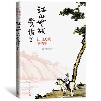 江山无故觉情生：丰子恺游记 下载