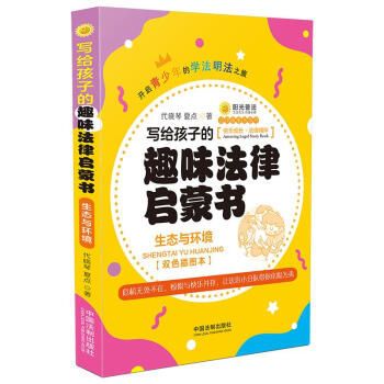 写给孩子的趣味法律启蒙书：生态与环境 下载