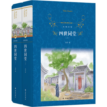 经典译林：四世同堂（上、下册） 下载