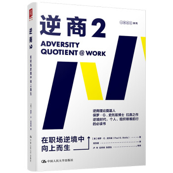 逆商:在职场逆境中向上而生 樊登推荐（逆商理论创始人 保罗·史托兹博士 力作） 下载
