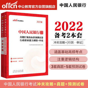 中公教育2022中国人民银行招聘考试：冲关攻略+真题汇编及标准预测试卷行政职业能力测验＋申论共2册 下载