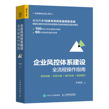 企业风控体系建设全流程操作指南 规范讲解 流程分解 操作实务 案例解析（人邮普华出品） 下载