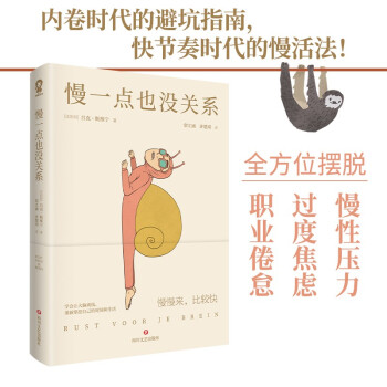 慢一点也没关系（内卷时代的避坑指南） [rust voor je brein] 下载