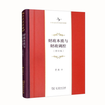 财政本质与财政调控（修订版）（中华当代学术著作辑要） 下载