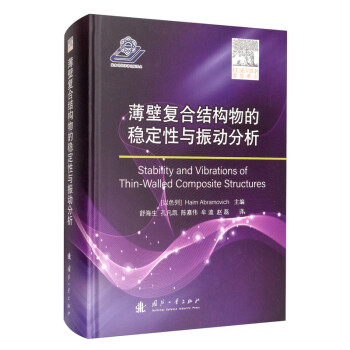 薄壁复合结构物的稳定性与振动分析 [Stability and Vibrations of Thin-Walled Composite Structures] 下载