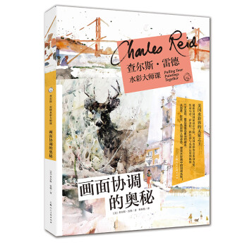 查尔斯·雷德水彩大师课：画面协调的奥秘——西方经典美术技法译丛 下载