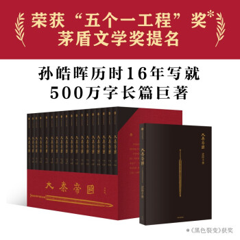 大秦帝国（经典17卷礼盒装）修订版升级 孙皓晖 著 中信出版社 下载