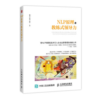 NLP原理与教练式领导力（人邮普华出品） 下载