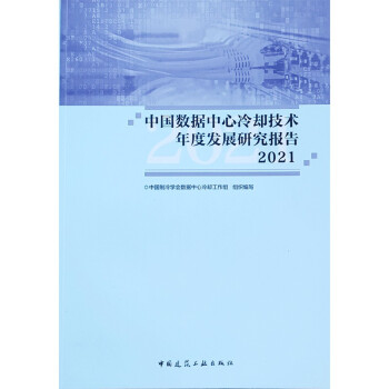 中国数据中心冷却技术年度发展研究报告2021 下载