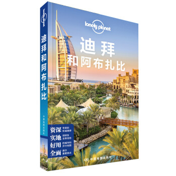 迪拜和阿布扎比-LP孤独星球Lonely Planet旅行指南 下载