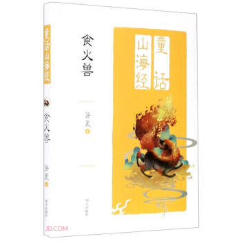 童话山海经：食火兽 下载