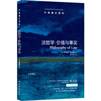 牛津通识读本：法哲学：价值与事实（新版） [Philosophy of Law: A Very Short Introduction] 下载