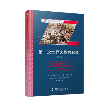 第一次世界大战的起源（第三版）(战争与战略名著译丛) 下载