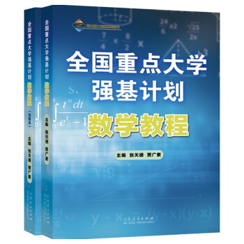 全国重点大学强基计划：数学教程 下载