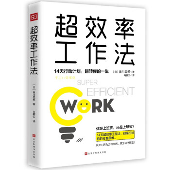 超效率工作法:14天行动计划，翻转你的一生 下载