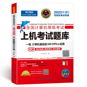 2022年3月版全国计算机等级考试上机考试题库一级计算机基础及MS Office应用 下载