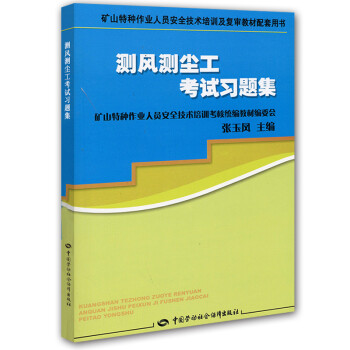 矿山特种作业人员安全技术培训及复审教材配套用书：测风测尘工考试习题集 下载