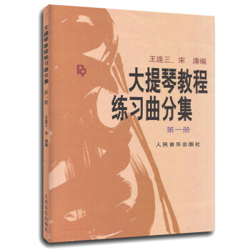 大提琴教程 练习曲分集（第一册） 下载