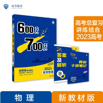 600分考点700分考法A版 高考物理 新教材版 一轮复习 理想树2023高考适用 下载