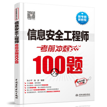 信息安全工程师考前冲刺100题 下载