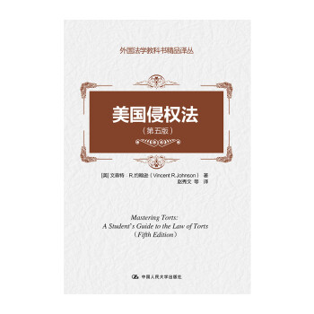 外国法学教科书精品译丛：美国侵权法（第五版） 下载