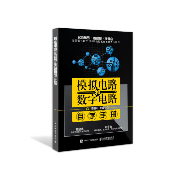 模拟电路和数字电路自学手册 下载