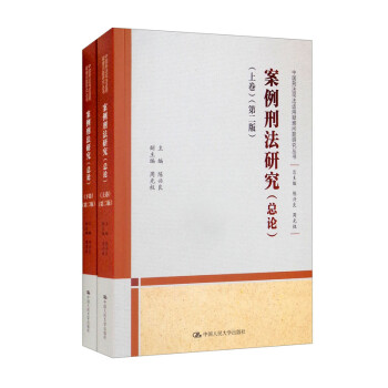 案例刑法研究（总论）（套装上下卷）（第二版）/中国刑法司法适用疑难问题研究丛书 下载