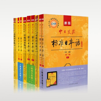 新版标准日本语 初中高级（上下）教材+初中高同步练习册 下载