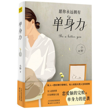 单身力：小野最新力作 女人的世界只有两场大戏—恋爱脑的完败和单身力的逆袭 下载