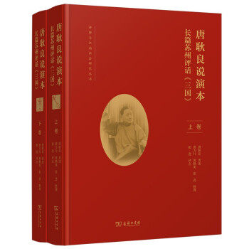 唐耿良说演本——长篇苏州评话《三国》(评弹与江南社会研究丛书) 下载