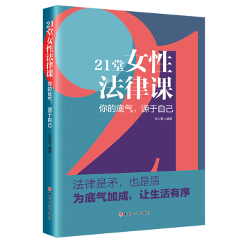 21堂女性法律课：你的底气，源于自己 下载