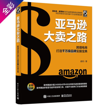 亚马逊大卖之路：跨境电商打造千万级品牌实操宝典（全彩）(博文视点出品) 下载