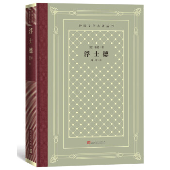 浮士德（精装 网格本 人文社外国文学名著丛书） 下载