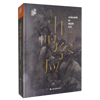 山鸣谷应：中国山水画和观众的历史/艺术史界 下载