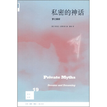 新知文库19·私密的神话：梦之解析 [Private Myths: Dreams and Dreaming] 下载