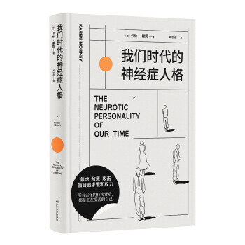 我们时代的神经症人格（精装插画版） 下载