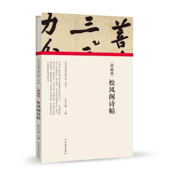 (历代书画手卷百品.书法)黄庭坚 松风阁诗帖 下载