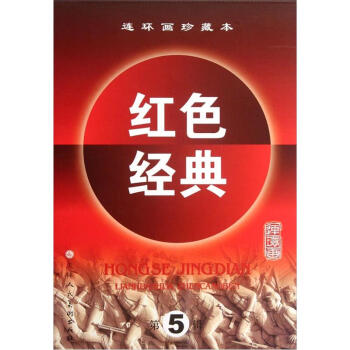 连环画珍藏本红色经典（第5辑）（套装共6册） 下载